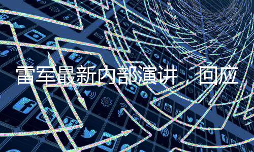 董事长兼CEO雷军在微博发文称