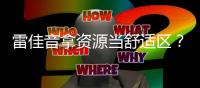 雷佳音拿资源当舒适区
	？毫不掩饰引众怒

，难怪遭观众抵制！