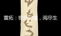 雷拓：极简门窗，阅尽生活质感