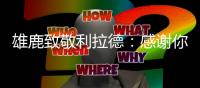 雄鹿致敬利拉德：感谢你为这座城市倾尽了所有	！