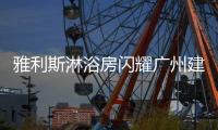 雅利斯淋浴房闪耀广州建博会，见证品牌实力
