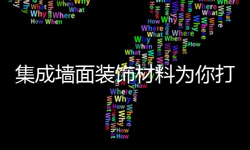 放火、而现在居家装修中