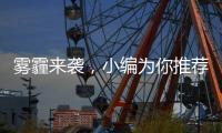 雾霾来袭，小编为你推荐几款空气净化器品牌
