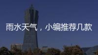 雨水天气
，小编推荐几款实用的汽车用品