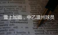 雪上加霜，中乙温州球员抽筋倒地后遭球童“飞铲”受伤下场