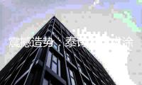 震撼造势：泰诗尔艺术涂料即将登陆央视