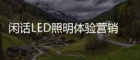 闲话LED照明体验营销�
：还能更“损”点不
？