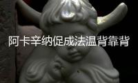 阿卡辛纳促成法温背靠背
，时隔17再现当年费纳决

！