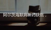 阿尔茨海默病新药获批，预计2.65万美元/年丨科创要闻