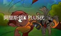 阿里斯顿X PLUS优加系列壁挂炉打造“高定版”采暖热水体验