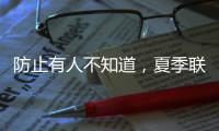 防止有人不知道，夏季联赛开始前，杨瀚森就受伤了！