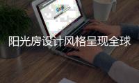 阳光房设计风格呈现全球化趋势
