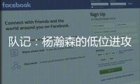 队记
：杨瀚森的低位进攻简单高效 但在夏联内线单打机会可能不多