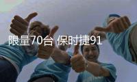限量70台 保时捷911 Club Coupe官图发布