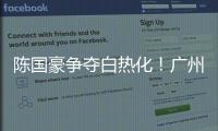 陈国豪争夺白热化！广州男篮或为其提供550万年薪，北控留人遇阻