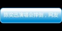 陈奕迅演唱会摔倒，网友争论
：“是意外摔倒
，还是剧情需要”
