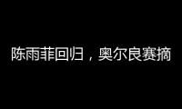 陈雨菲回归�，奥尔良赛摘银