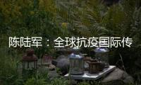 陈陆军：全球抗疫国际传播既要“陈情”�，还要“说理”