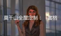莫干山全屋定制
	：“套格” 发挥定制柜的魅力