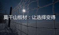 莫干山板材：让选择变得简单
