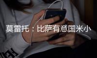 莫雷托：比萨有意国米小将阿金桑米罗，球员在寻求能出场多的球队