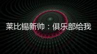莱比锡新帅：俱乐部给我的任务是带领球队再次获得欧战资格