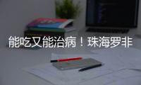 能吃又能治病
！珠海罗非鱼鱼皮�，化身烧伤敷料→