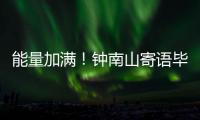 能量加满！钟南山寄语毕业生要乘风破浪