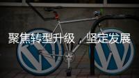 聚焦转型升级	，坚定发展信心！华金证券以变革重塑未来竞争力