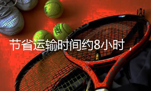 运输约小粤港验核放行