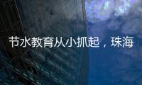 节水教育从小抓起	，珠海萌娃探秘"污水变清"全过程