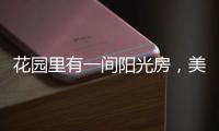 花园里有一间阳光房，美了这个灿烂的季节