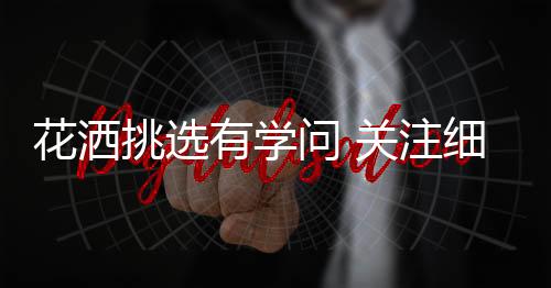 4
、花洒抗菌、挑选质量较好