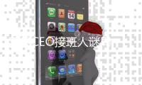 苹果CEO接班人谜局
	，年龄或成关键变量
