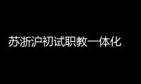 苏浙沪初试职教一体化  三地职校未来有望学分互认
、跨校选课
