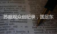 苏超观众创纪录
，国足东亚杯再受辱，确实不该拿苏超比国足
