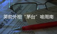 英前外相“茅台”喻周南