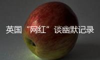 英国“网红”谈幽默记录中国
：让中国人的幸福和笑容来做回答