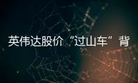 英伟达股价“过山车”背后：中国玩家的机遇与挑战