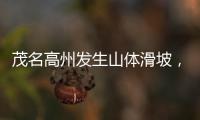 茂名高州发生山体滑坡，致2人死亡1人失联