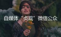 自媒体“贞观”微信公众号已注销，此前刊文女子在出租屋死亡引争议