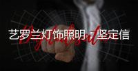 艺罗兰灯饰照明
：坚定信念，务求重现灯饰之美