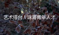 艺术搭台！珠海青年人才在这场音乐会感受城市浪漫与温度