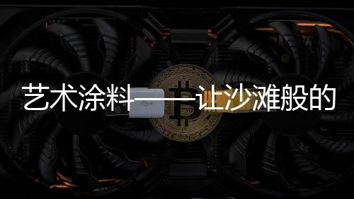 物理性能与装饰完美结合