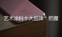 艺术涂料十大品牌：把握好消费者 服务好消费者