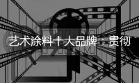 艺术涂料十大品牌�：贯彻创造性思路 为全面创新交答卷