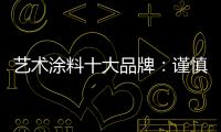 艺术涂料十大品牌
�：谨慎扩张 精专道路