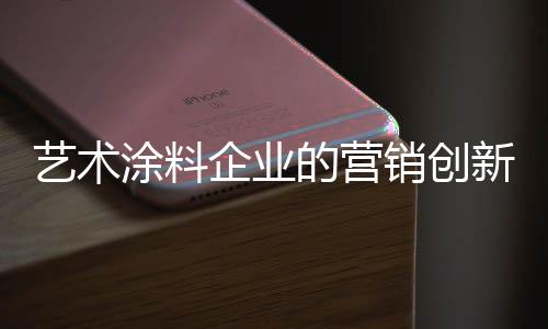 艺术利润是涂料尤为宝贵的
