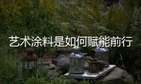 艺术涂料是如何赋能前行
，让涂料行业进入另一个黄金时代
