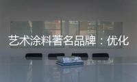艺术涂料著名品牌�：优化自身经营模式 应对营销困境